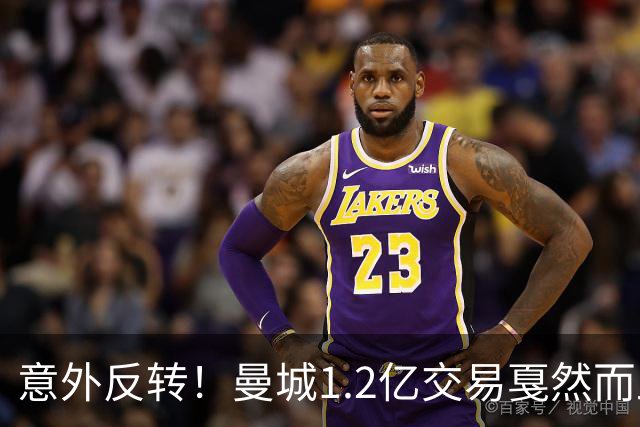 意外反转！曼城1.2亿交易戛然而止，森林硬对标赖斯到底值不值？