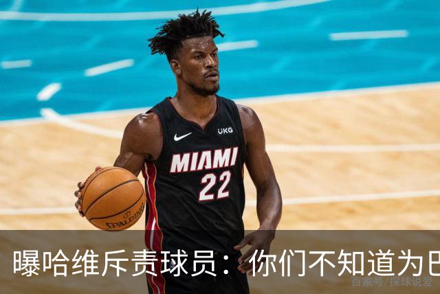 曝哈维斥责球员：你们不知道为巴萨踢球意味着什么