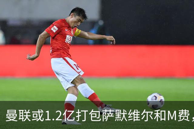 曼联或1.2亿打包萨默维尔和M费，必须先卖掉拉什福德！中场廉价新目标曝光