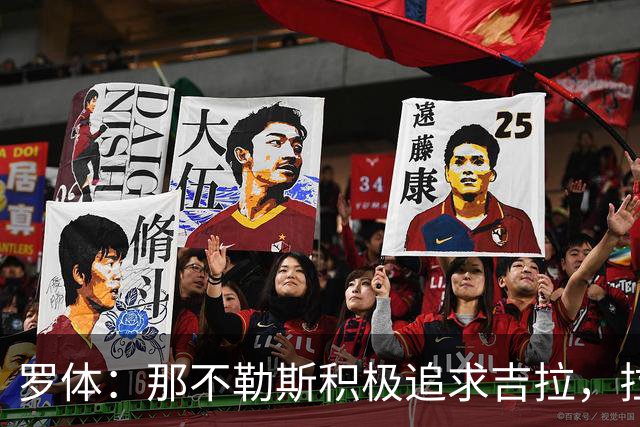 罗体：那不勒斯积极追求吉拉，拉齐奥坚守3000万欧元要价