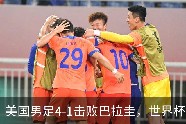美国男足4-1击败巴拉圭，世界杯开门红！巴洛贡梅开二度