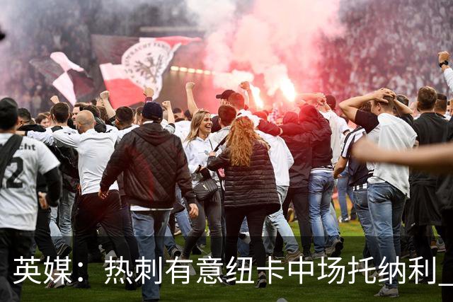 英媒：热刺有意纽卡中场托纳利 除巨额转会费外不会出售