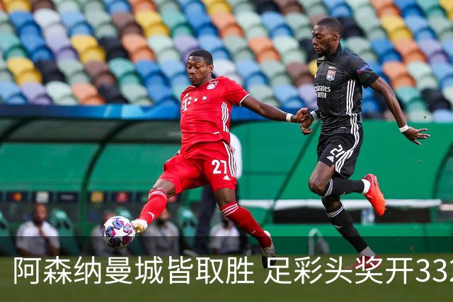 阿森纳曼城皆取胜 足彩头奖开3327元今年第2低