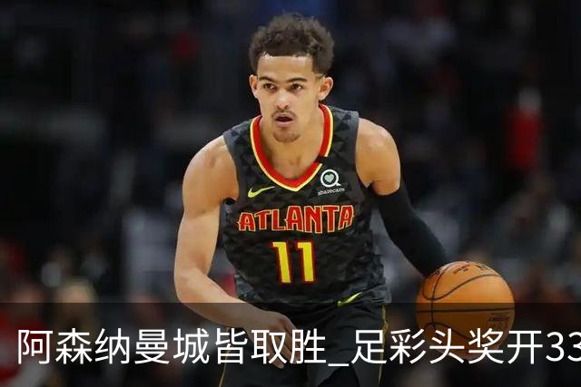 阿森纳曼城皆取胜 足彩头奖开3327元今年第2低
