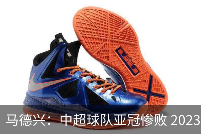 马德兴：中超球队亚冠惨败 2023年由3+1变成2+2