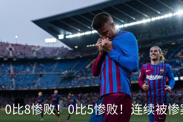 0比8惨败！0比5惨败！连续被惨案！沙特男足太拉胯，给亚洲丢人